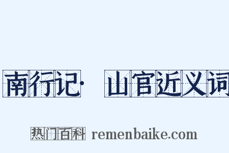 南行记·山官近义词是什么意思的图片